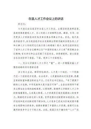 在县人才工作会议上的讲话.docx