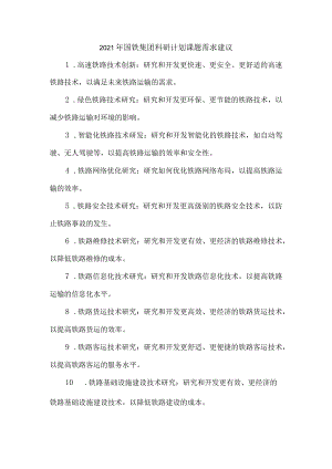 2021年国铁集团科研计划课题需求建议.docx