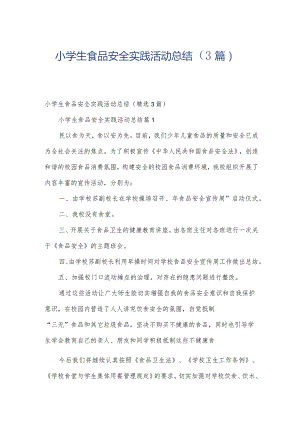 小学生食品安全实践活动总结（3篇）.docx