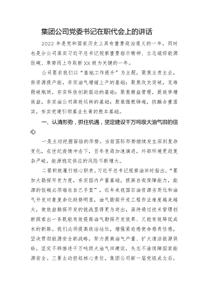 国企党委书记在职代会上的讲话 .docx