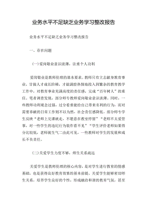 业务水平不足缺乏业务学习整改报告.docx