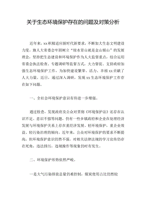 关于生态环境保护存在的问题及对策分析.docx