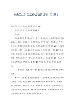 全市卫生计生工作会议讲话稿（3篇）.docx
