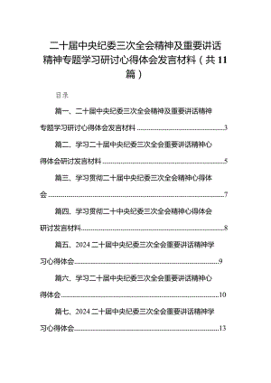 2024二十届中央纪委三次全会精神及重要讲话精神专题学习研讨心得体会发言材料精选（共11篇）.docx