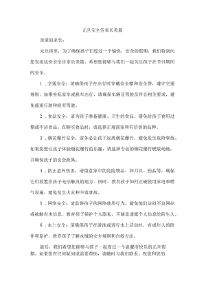 元旦安全告家长美篇.docx