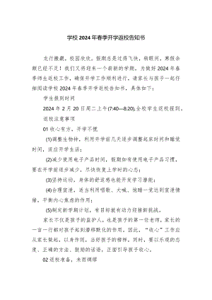 学校2024年春季开学返校告知书.docx