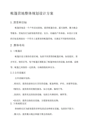 帐篷营地整体规划设计方案.docx