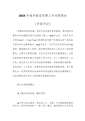 20XX年城市基层党建工作述职报告（市委书记）.docx