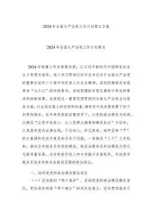 2024年全面从严治党工作计划要点2篇.docx