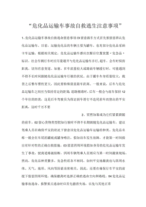 -危化品运输车事故自救逃生注意事项-.docx