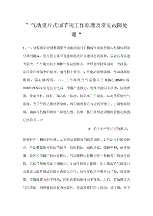 -气动膜片式调节阀工作原理及常见故障处理-.docx