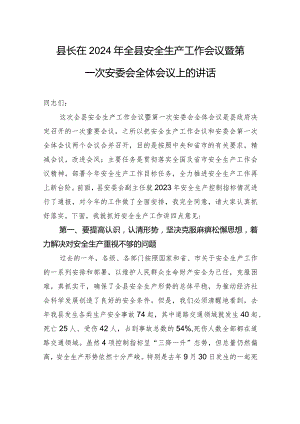 县长在2024年全县安全生产工作会议暨第一次安委会全体会议上的讲话.docx