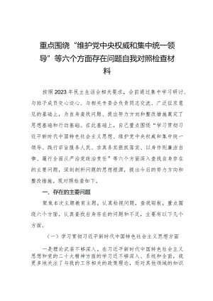 四篇2024年度开展民主生活会围绕“维护党中央权威和集中统一领导方面”等六个方面个人查摆发言材料.docx