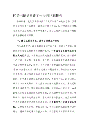 区委书记抓党建工作专项述职报告.docx