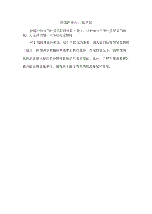 救援冲锋舟计量单位.docx