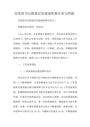 局党组书记抓基层党建述职报告范文四篇.docx