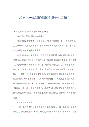 2024大一军训心得体会感悟（30篇）.docx