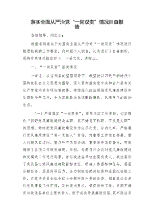 个人落实全面从严治党“一岗双责”情况自查报告3700字.docx