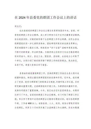 在2024年县委党的群团工作会议上的讲话.docx