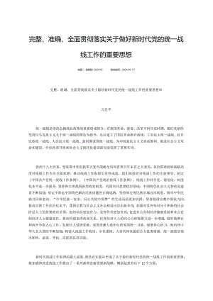 1.15完整、准确、全面贯彻落实关于做好新时代党的统一战线工作的重要思想.docx