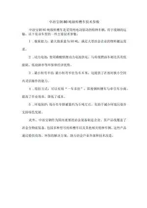 中冶宝钢80吨级料槽车技术参数.docx