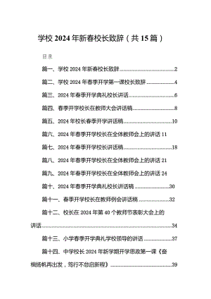 学校2024年新春校长致辞（共15篇）.docx