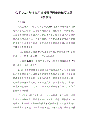 国企2024年度党的建设暨党风廉政和反腐败工作会报告（2023党建总结、2024计划）.docx