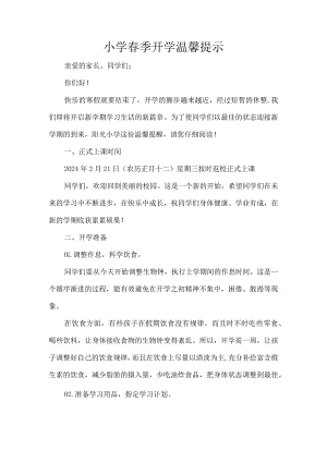 小学春季开学温馨提示.docx