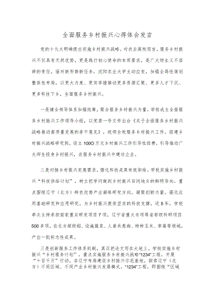 全面服务乡村振兴心得体会发言.docx