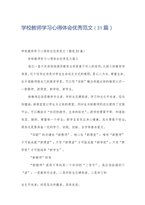 学校教师学习心得体会优秀范文（31篇）.docx