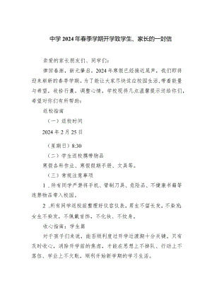 中学2024年春季学期开学致学生、家长的一封信.docx