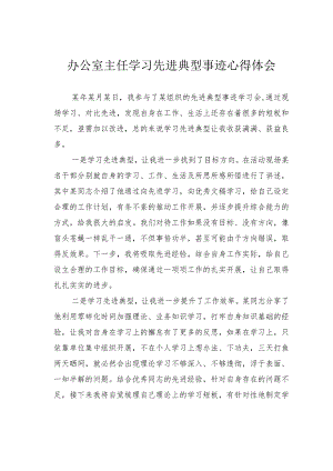 办公室主任学习先进典型事迹心得体会.docx
