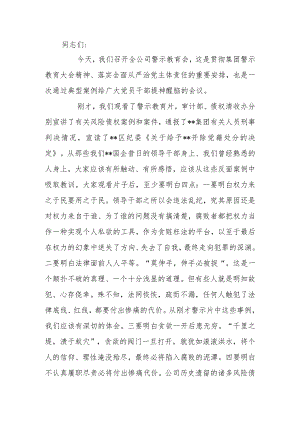 国有企业董事长在2024年警示教育会上的讲话.docx
