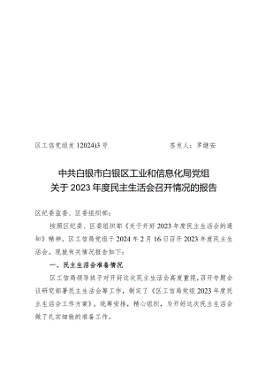 2023年度民主生活会召开情况的报告1.docx