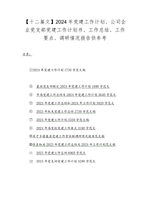 【十二篇文】2024年党建工作计划、公司企业党支部党建工作计划书、工作总结、工作要点、调研情况报告供参考.docx