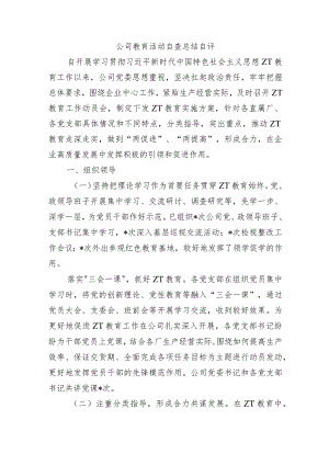 公司教育活动自查总结自评.docx