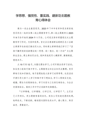 关于学思想、强党性、重实践、建新功主题教育的心得感悟.docx