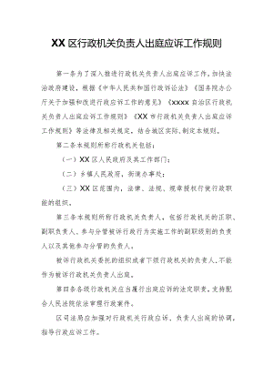 XX区行政机关负责人出庭应诉工作规则.docx