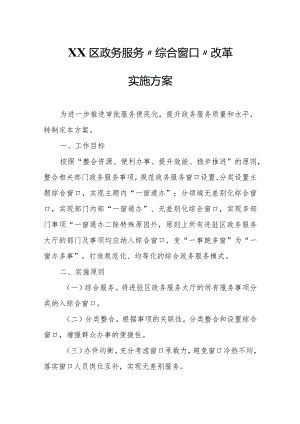 XX区政务服务“综合窗口”改革实施方案.docx