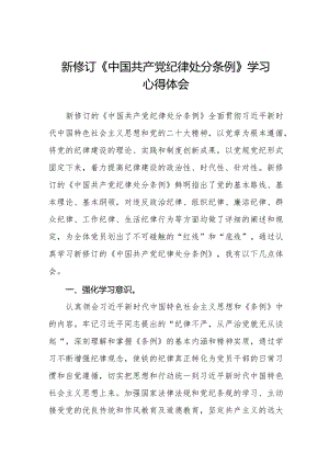 党员干部学习2024年新修订中国共产党纪律处分条例心得体会七篇.docx