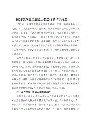 困难群众安全温暖过冬工作的情况报告.docx