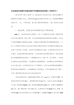 农业脱贫攻坚暨作风建设提升年部署会的发言稿.docx