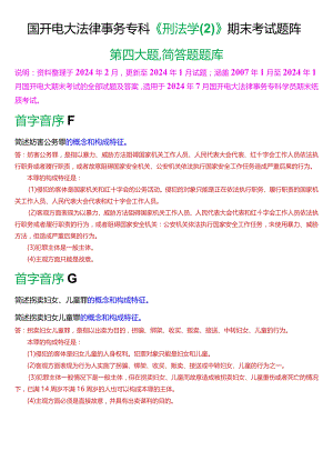 [2024版]国开电大法律事务专科《刑法学》期末考试简答题题库.docx
