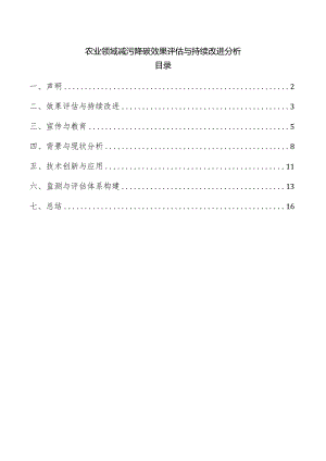 农业领域减污降碳效果评估与持续改进分析.docx