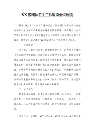 XX区精神卫生工作联席会议制度.docx