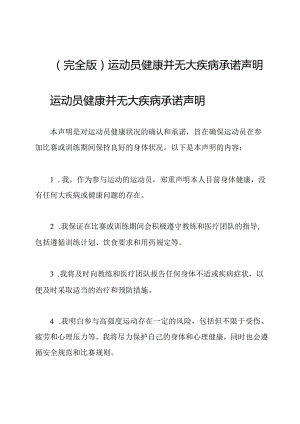 (完全版)运动员健康并无大疾病承诺声明.docx