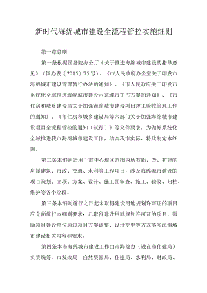 新时代海绵城市建设全流程管控实施细则.docx