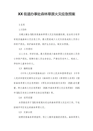 XX街道办事处森林草原火灾应急预案.docx