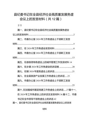 县纪委书记在全县经济社会高质量发展务虚会议上的发言材料（共12篇）.docx