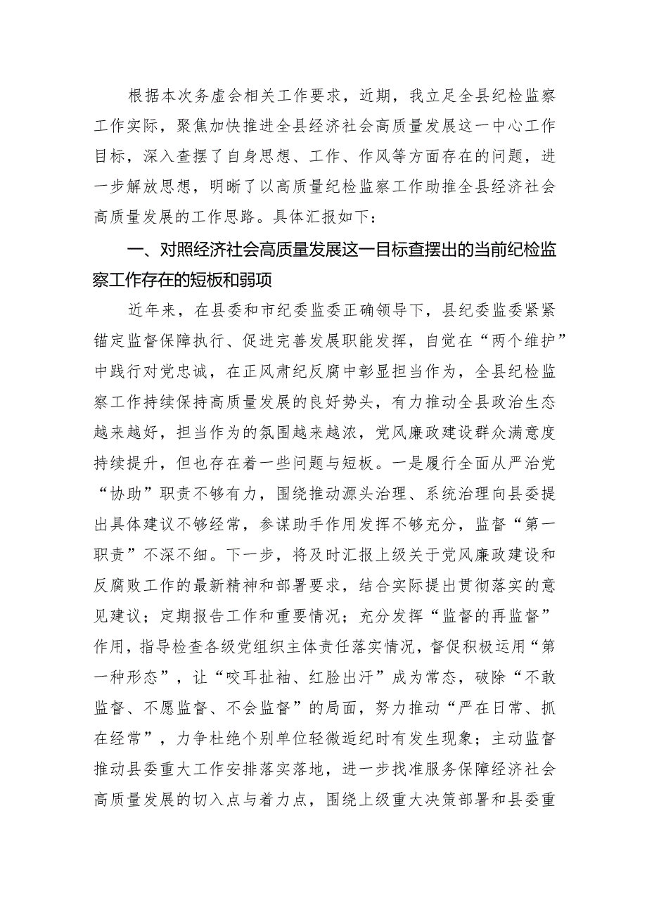 县纪委书记在全县经济社会高质量发展务虚会议上的发言材料(共12篇).docx_第2页